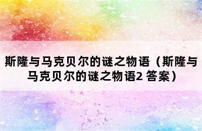 斯隆与马克贝尔的谜之物语（斯隆与马克贝尔的谜之物语2 答案）